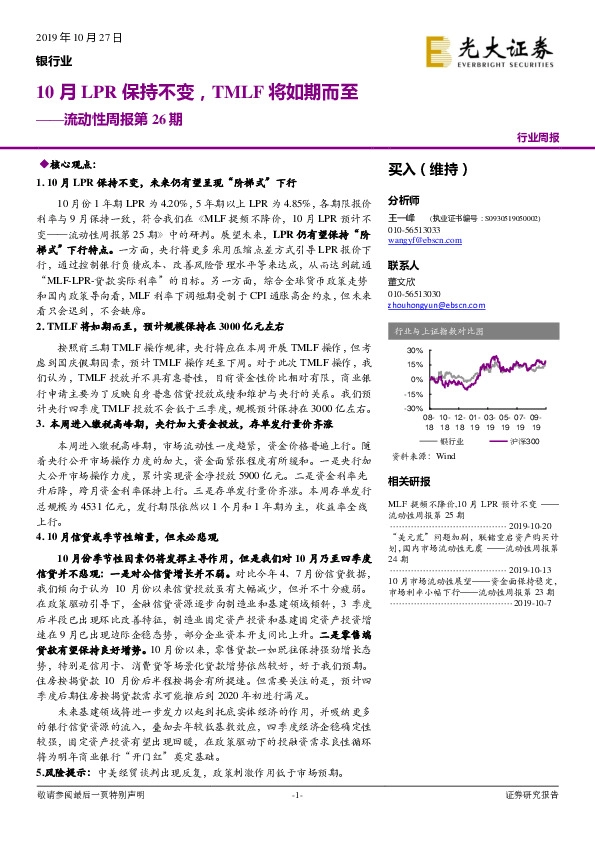 银行业流动性周报第26期：10月LPR保持不变，TMLF将如期而至