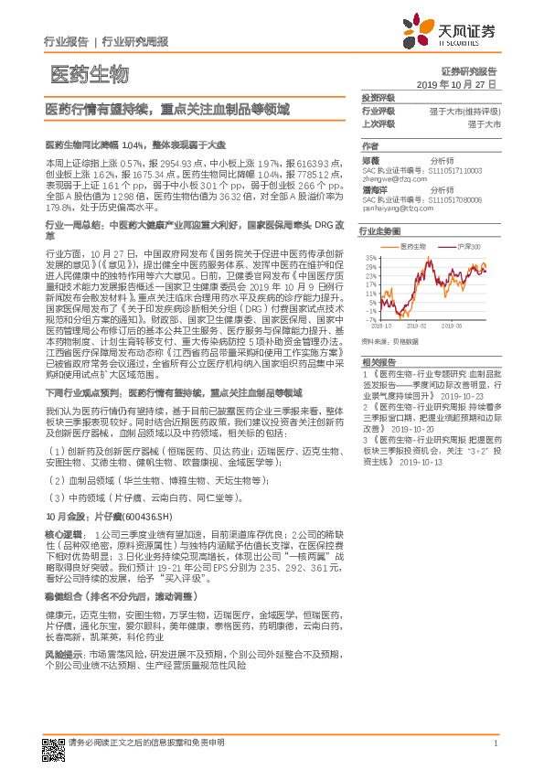 医药生物行业研究周报：医药行情有望持续，重点关注血制品等领域