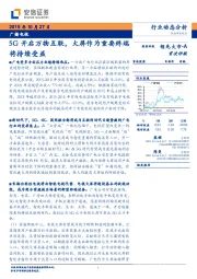 广播电视行业动态分析：5G开启万物互联，大屏作为重要终端将持续受益