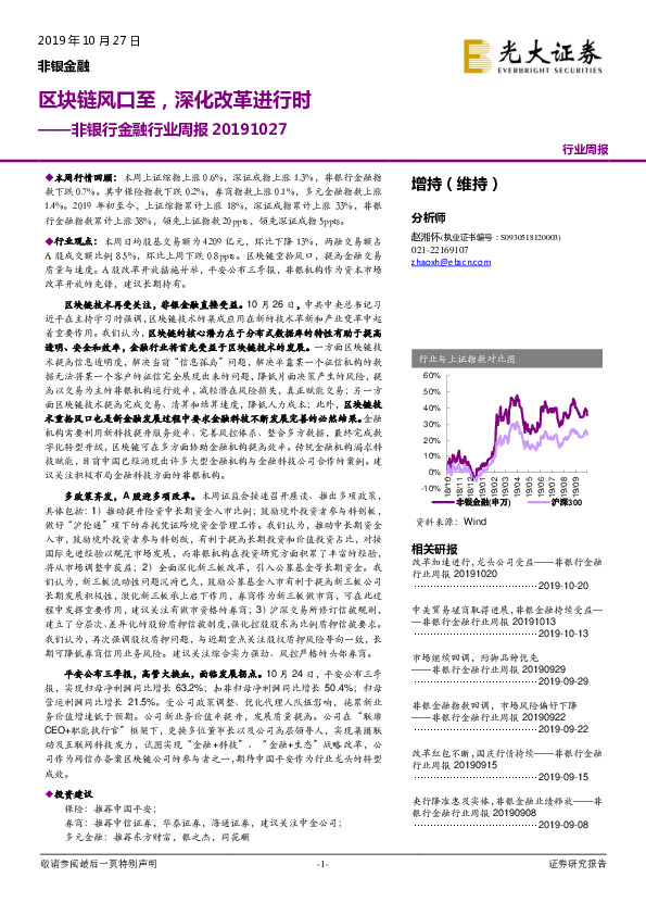 非银行金融行业周报：区块链风口至，深化改革进行时