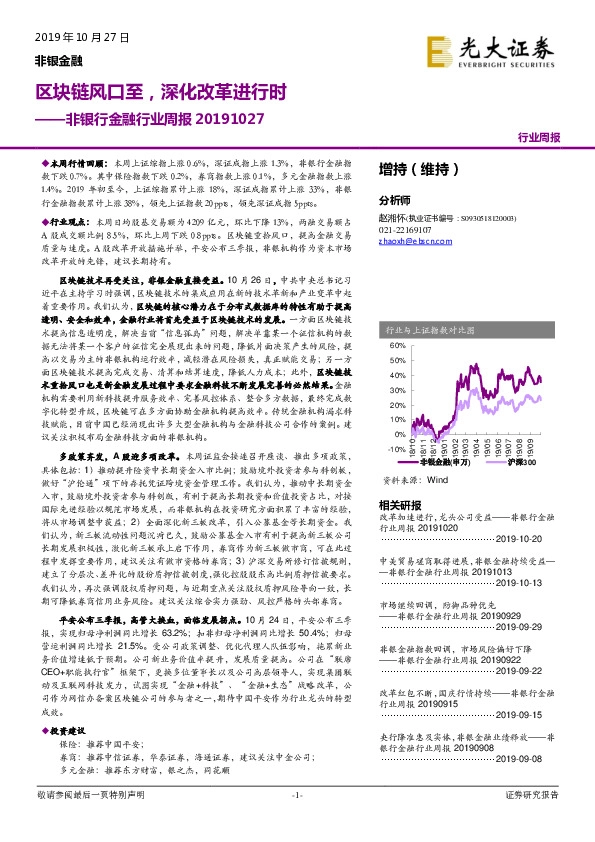非银行金融行业周报：区块链风口至，深化改革进行时