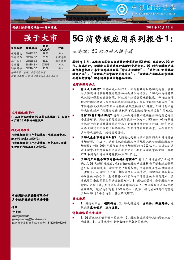 传媒行业深度:5G消费级应用系列报告1:云游戏:5G助力驶入快车道