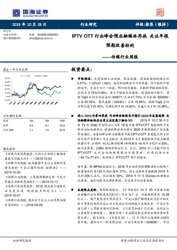 传媒行业周报：IPTV OTT行业峰会预启融媒体再热 关注年报预期改善标的