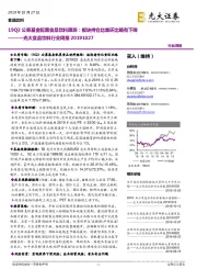 光大食品饮料行业周报：19Q3公募基金配置食品饮料跟踪：板块持仓比重环比略有下降