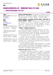 教育行业跨市场周报（第95期）：有道正式在纽交所上市，网易系首个独立IPO诞生