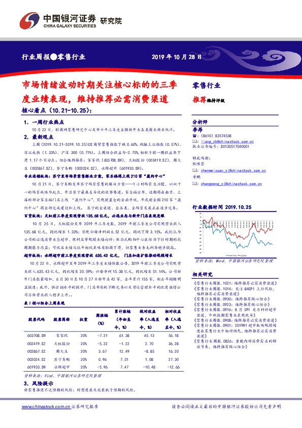 零售行业周报：市场情绪波动时期关注核心标的的三季度业绩表现，维持推荐必需消费渠道