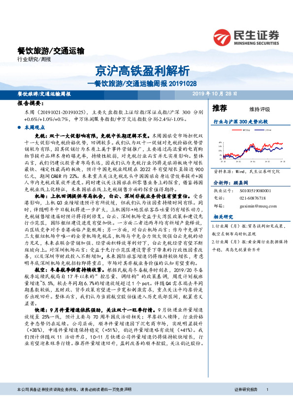 餐饮旅游/交通运输周报：京沪高铁盈利解析