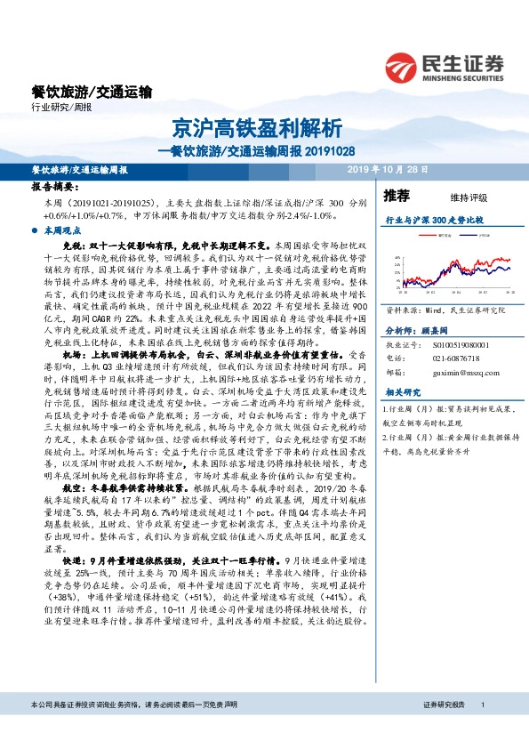 餐饮旅游/交通运输周报：京沪高铁盈利解析
