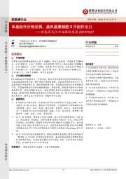 新能源光伏市场跟踪周报:单晶组件价格走弱,晶科晶澳领跑9月组件出口