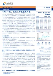 电子元器件行业周报：TWS耳机，板块三季报最亮的星