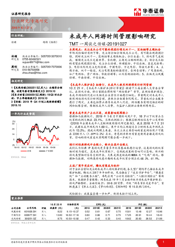 TMT一周谈之传媒：未成年人网游时间管理影响研究