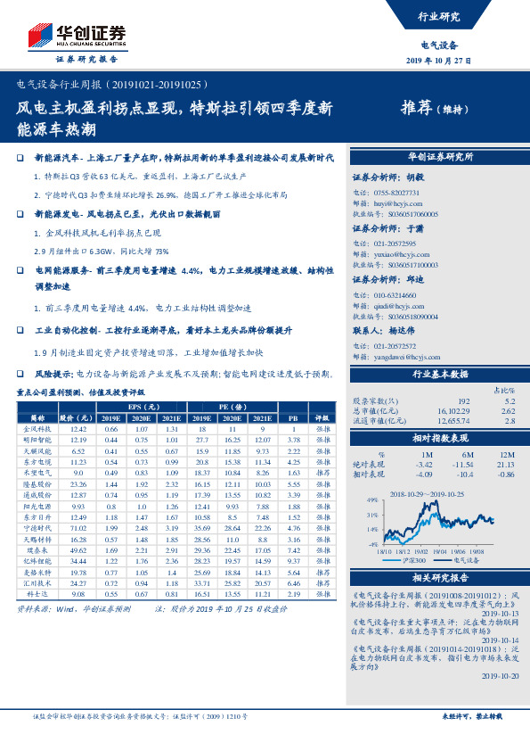 电气设备行业周报：风电主机盈利拐点显现，特斯拉引领四季度新能源车热潮