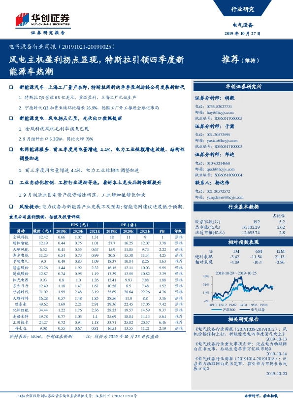 电气设备行业周报：风电主机盈利拐点显现，特斯拉引领四季度新能源车热潮