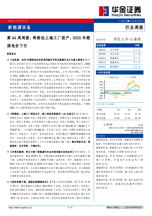 新能源设备第44周周报：特斯拉上海工厂投产，2020年燃煤电价下行