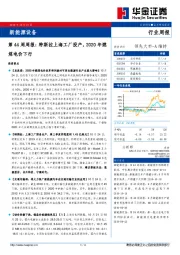 新能源设备第44周周报：特斯拉上海工厂投产，2020年燃煤电价下行