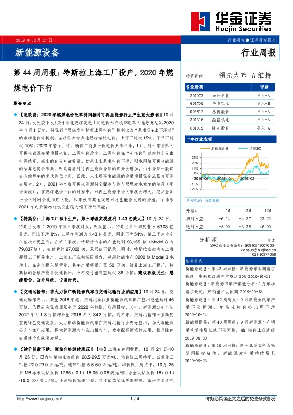 新能源设备第44周周报：特斯拉上海工厂投产，2020年燃煤电价下行