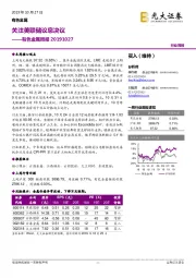 有色金属周报:关注美联储议息决议