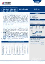 家用电器行业周报：产业在线9月空调数据点评：空调出货端持续回暖，行业双寡头格局稳定