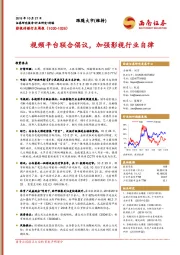 影视传媒行业周报：视频平台联合倡议，加强影视行业自律