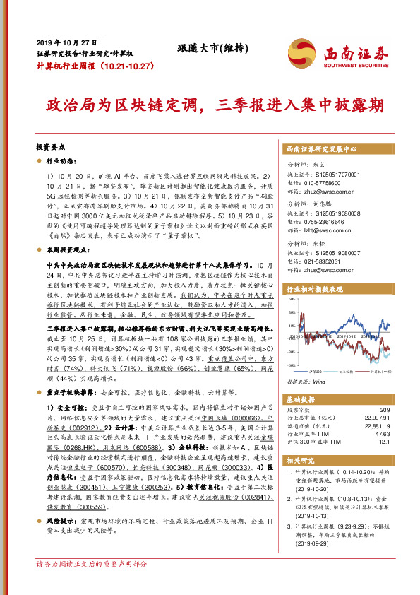 计算机行业周报：政治局为区块链定调，三季报进入集中披露期