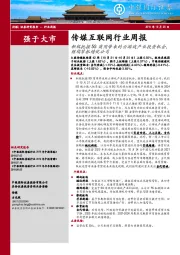 传媒互联网行业周报：积极把握5G商用带来的云游戏产业投资机会，继续紧抓绩优公司