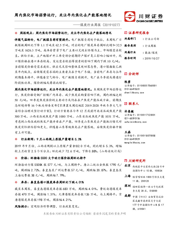 煤炭行业周报：周内焦化市场弱势运行，关注年内焦化去产能落地情况