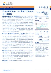 家电行业动态分析：受分流效应影响，Q3基金重仓家电比例小幅回落