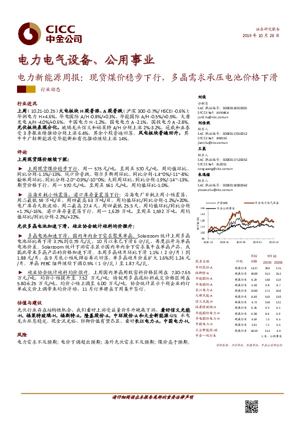 电力新能源周报：现货煤价稳步下行，多晶需求承压电池价格下滑
