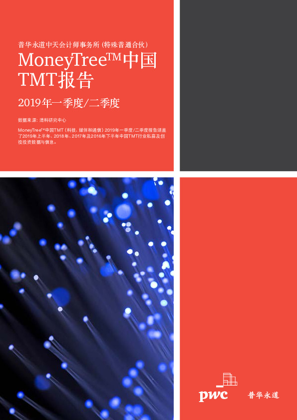 中国TMT报告：2019年一季度二季度