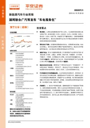 新能源汽车行业周报:国网联合广汽等发布“车电服务包”