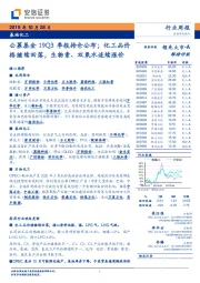 基础化工行业周报:公募基金19Q3季报持仓公布;化工品价格继续回落,生物素、双氧水连续涨价