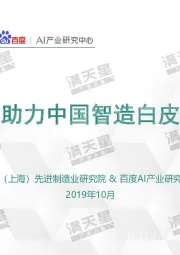 科技行业：AI助力中国智造白皮书