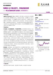 电力设备新能源行业周报:特斯拉Q3再次扭亏,风电抢装持续