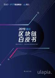 2019腾讯区块链白皮书