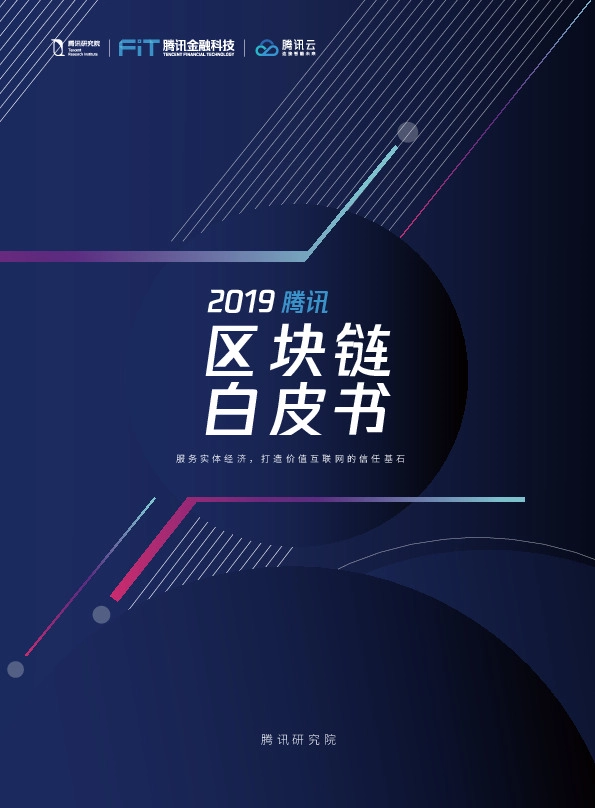 2019腾讯区块链白皮书