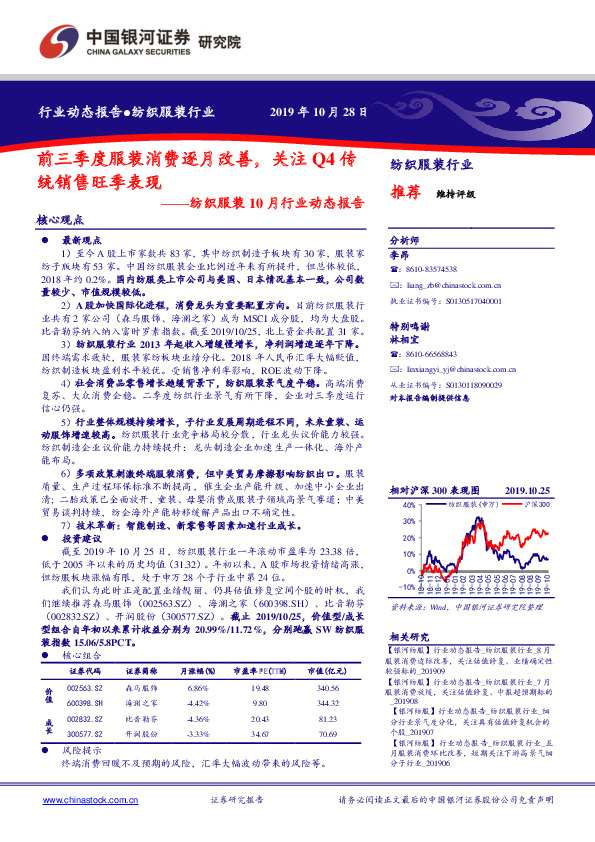 纺织服装10月行业动态报告：前三季度服装消费逐月改善，关注Q4传统销售旺季表现