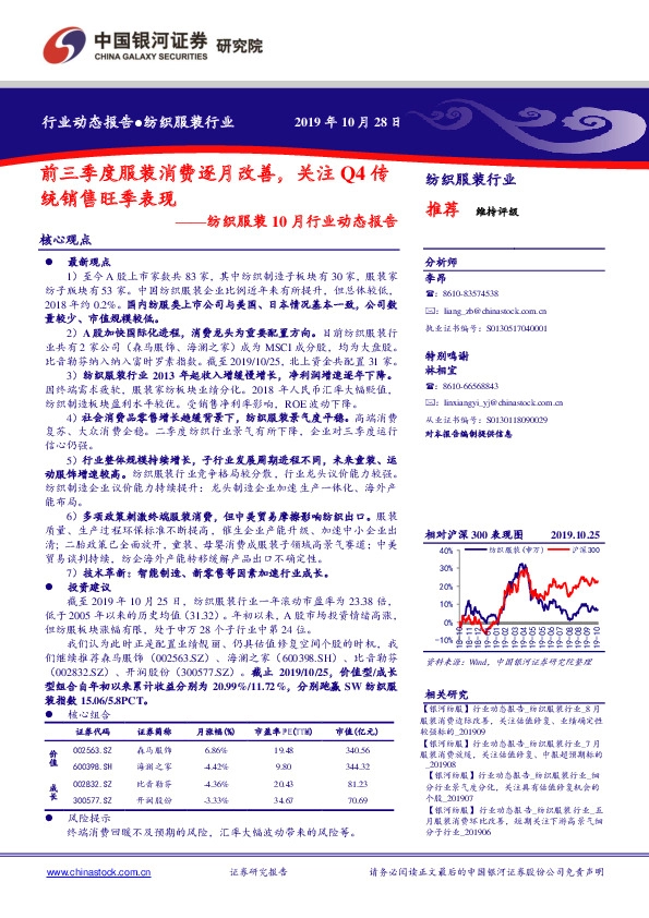 纺织服装10月行业动态报告：前三季度服装消费逐月改善，关注Q4传统销售旺季表现