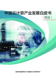 中国云计算产业发展白皮书（简版）
