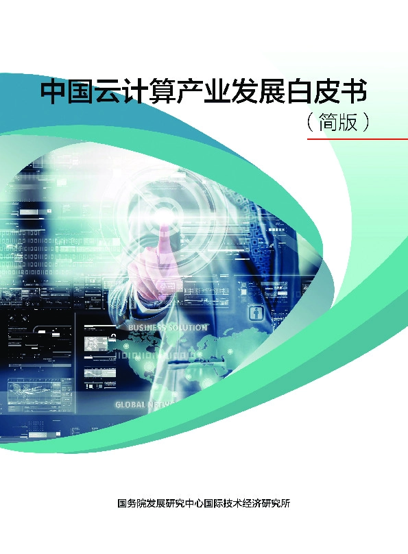 中国云计算产业发展白皮书（简版）