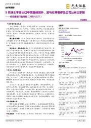 纺织服装行业周报:9月瑞士手表出口中国增速回升,爱马仕等奢侈品公司公布三季报