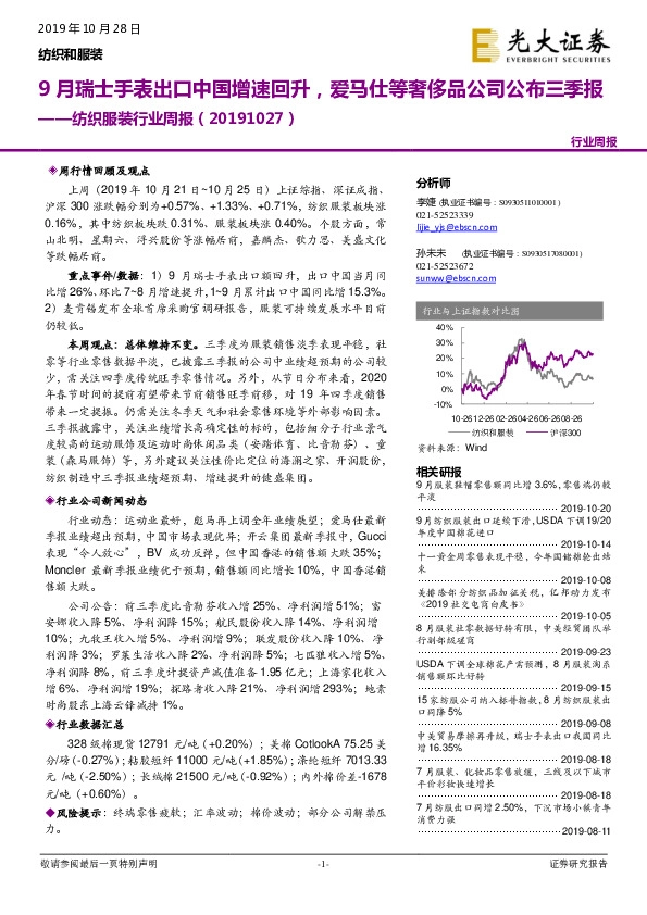 纺织服装行业周报：9月瑞士手表出口中国增速回升，爱马仕等奢侈品公司公布三季报