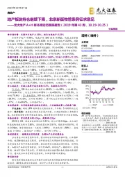 光大地产A+H样本库动态跟踪报告（2019年第43周）：地产板块持仓继续下降，北京新版物管条例征求意见