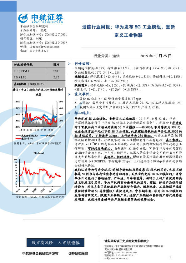 通信行业周报：华为发布5G工业模组，重新定义工业物联