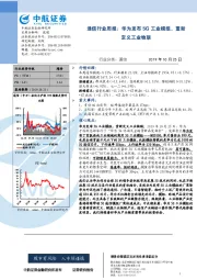 通信行业周报:华为发布5G工业模组,重新定义工业物联