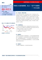 汽车行业周报：特斯拉Q3盈利超预期，Model Y投产计划提前