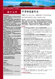 半导体设备行业：TSMC扩大资本开支，ASML EUV订单强劲增长，国产设备有望获大基金二期重点支持