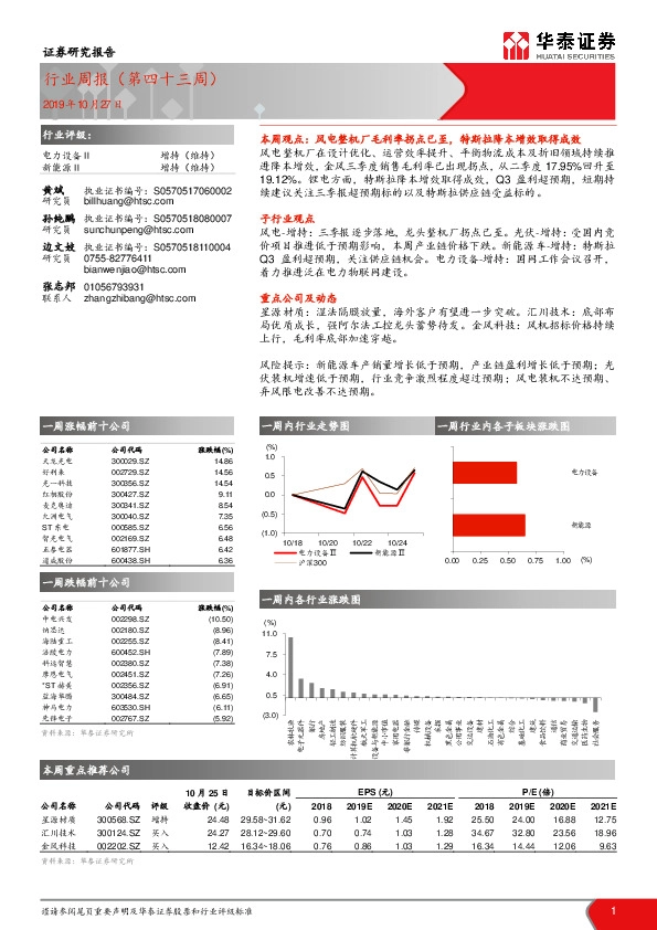 电力设备行业周报（第四十三周）