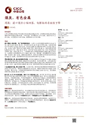 煤炭、有色金属周报：港口煤价小幅回落，电解铝库存继续下降