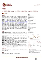 科技硬件周报（10/27）：苹果产业链超预期，5G设备不及预期