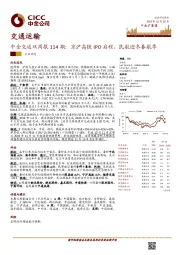 中金交运双周报114期:京沪高铁IPO启程,民航迎冬春航季
